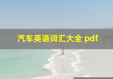 汽车英语词汇大全 pdf